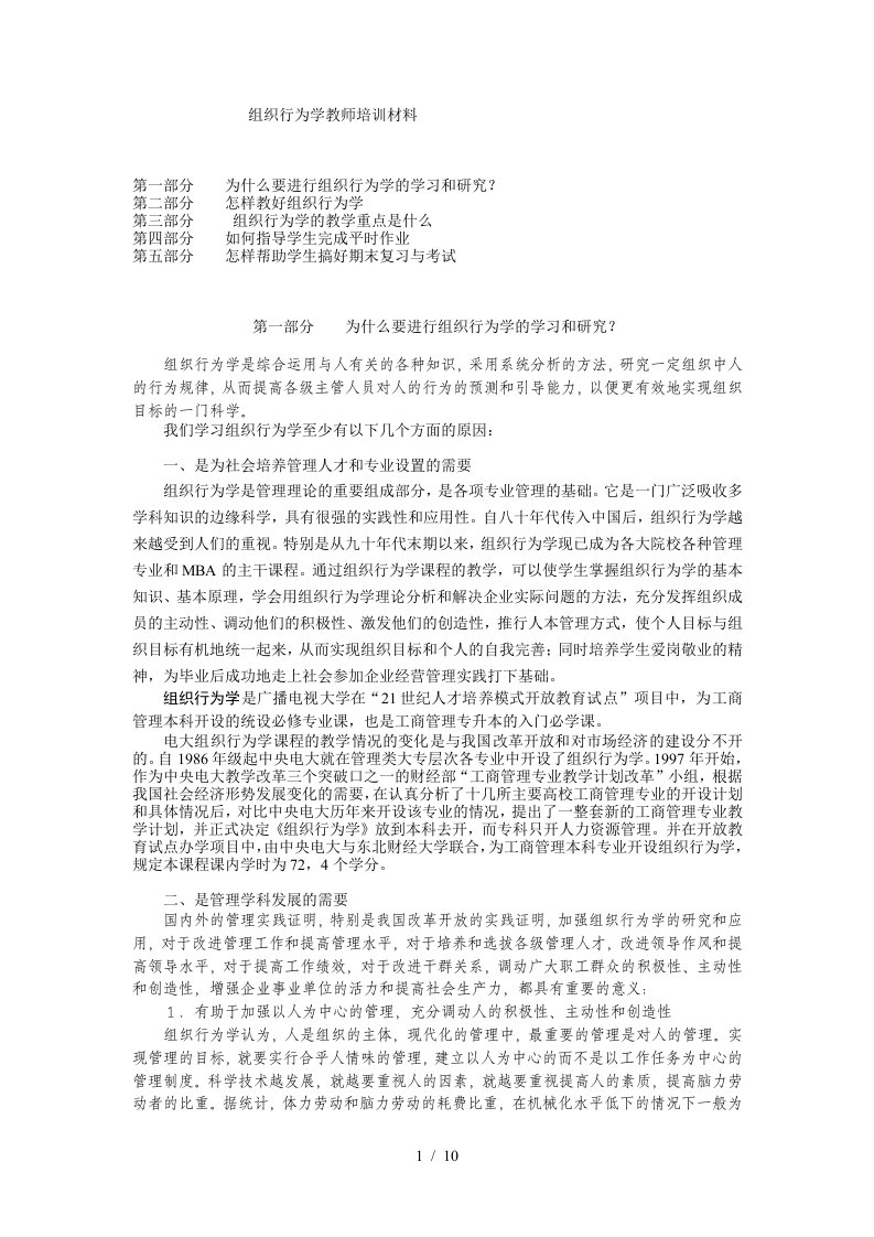 组织行为学教师培训材料