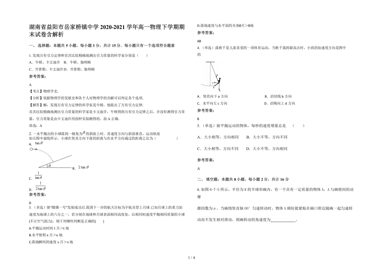 湖南省益阳市岳家桥镇中学2020-2021学年高一物理下学期期末试卷含解析