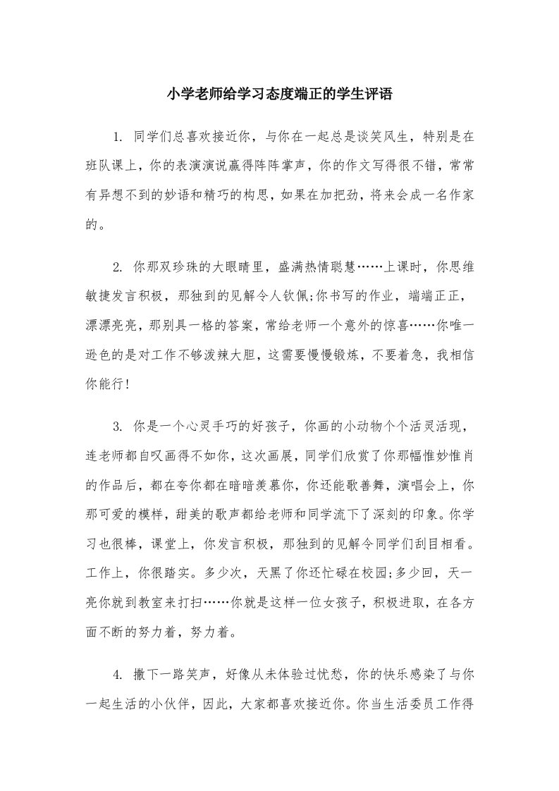 小学老师给学习态度端正的学生评语