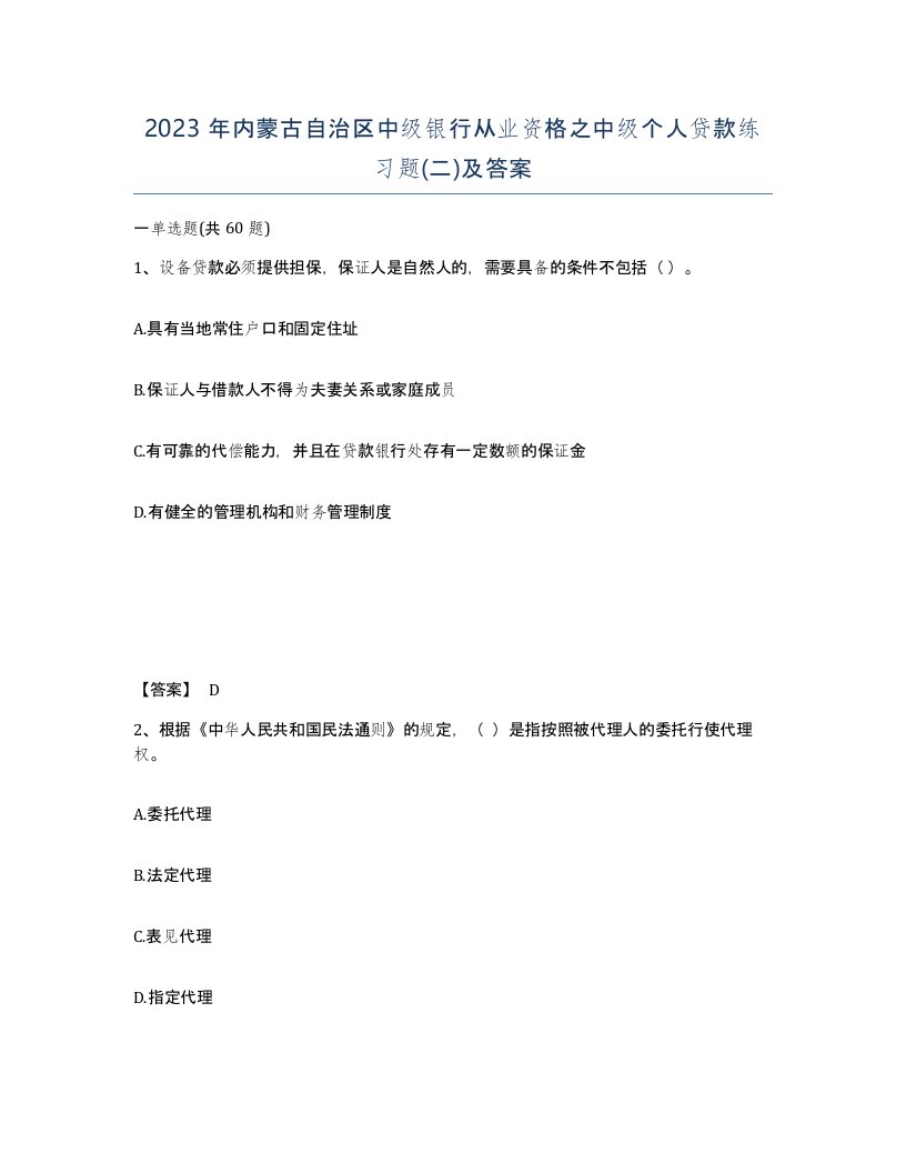 2023年内蒙古自治区中级银行从业资格之中级个人贷款练习题二及答案