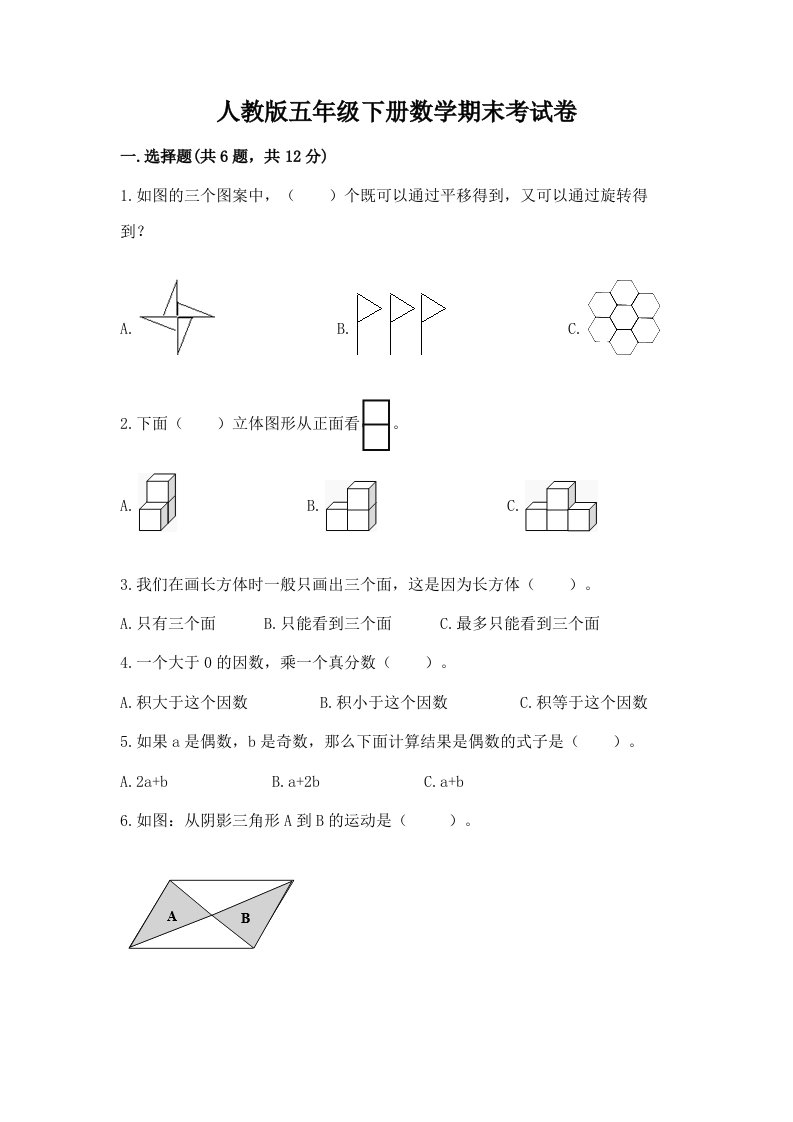 人教版五年级下册数学期末考试卷（各地真题）