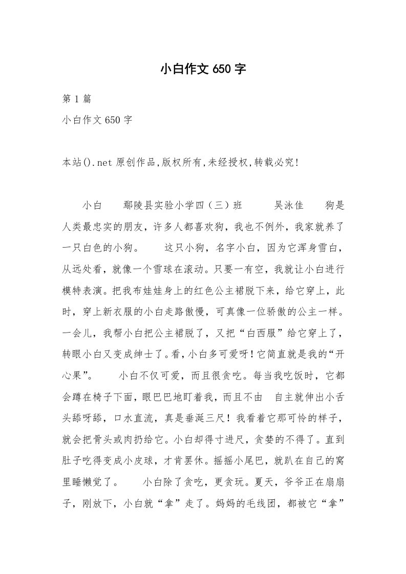 小白作文650字