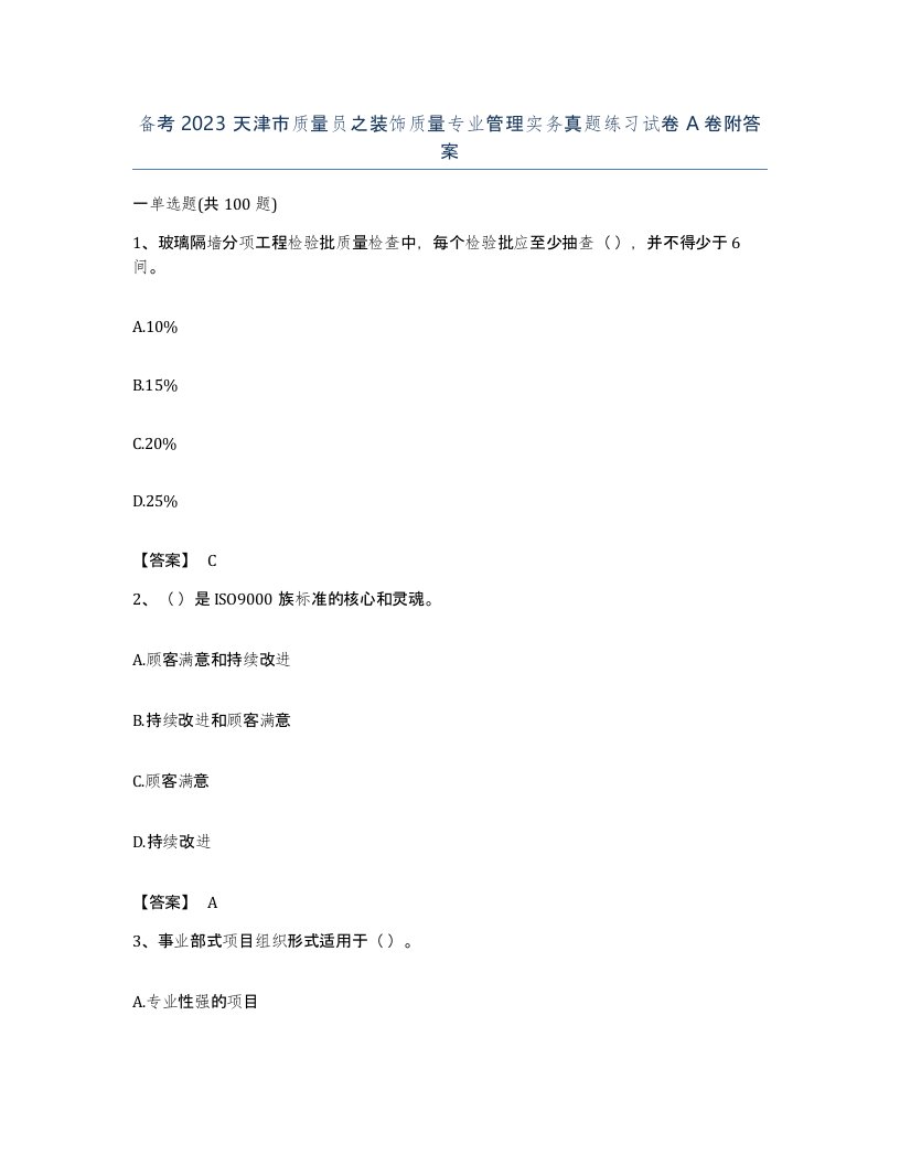 备考2023天津市质量员之装饰质量专业管理实务真题练习试卷A卷附答案