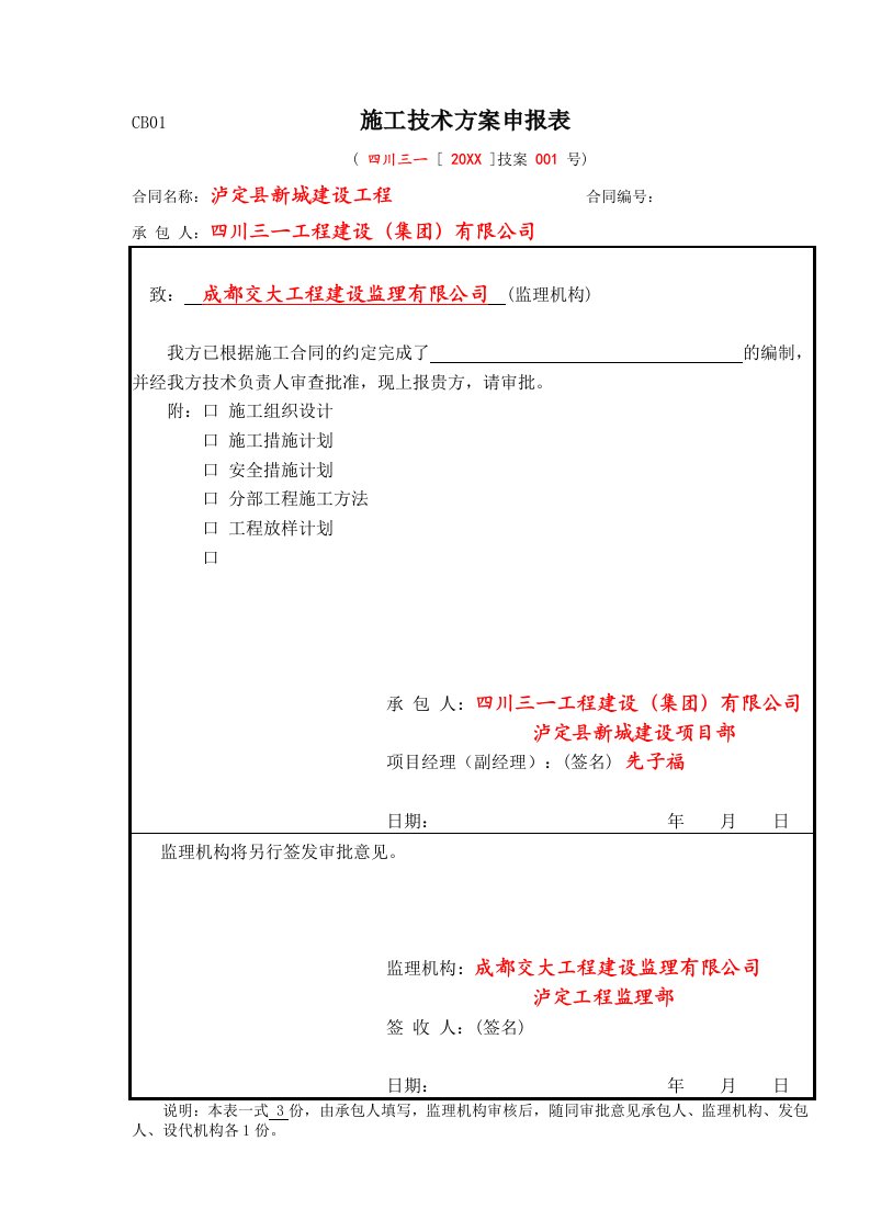 工程制度与表格-泸定县新城建设水利工程2,承包人施工常用表格CB0136