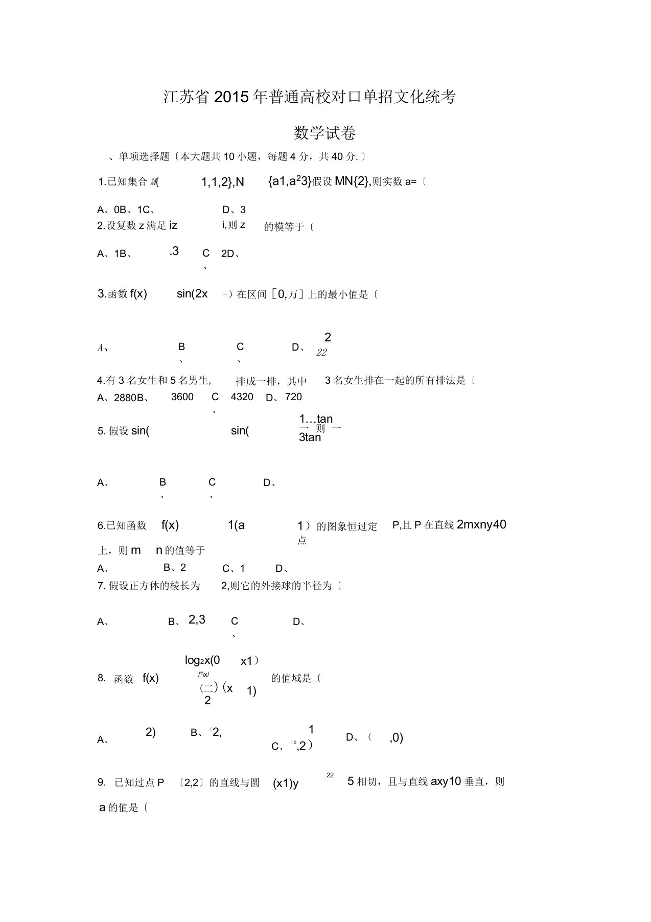 江苏对口单招数学试卷和答案