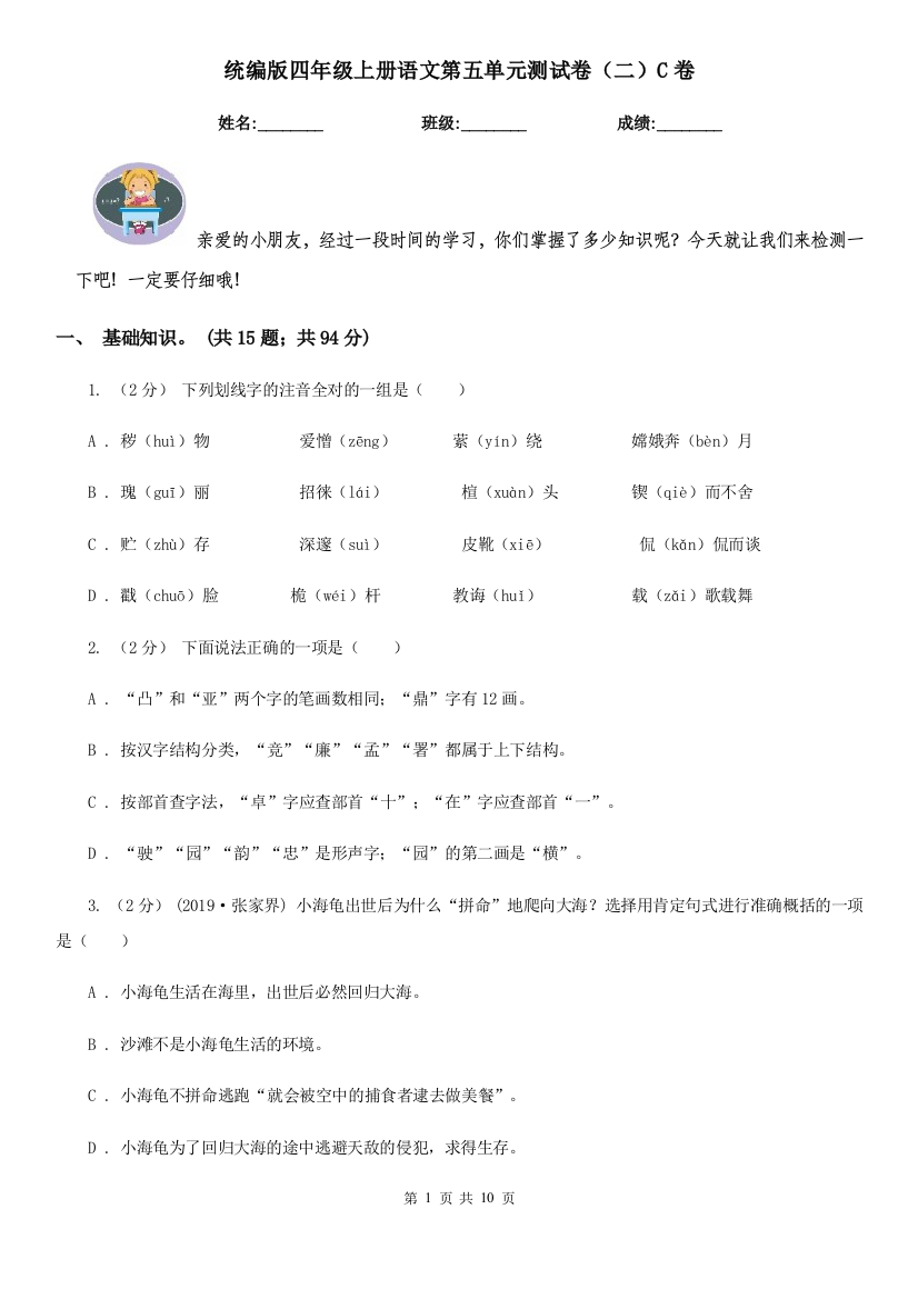 统编版四年级上册语文第五单元测试卷二C卷