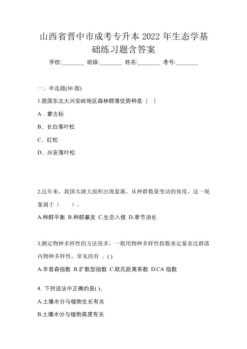 山西省晋中市成考专升本2022年生态学基础练习题含答案