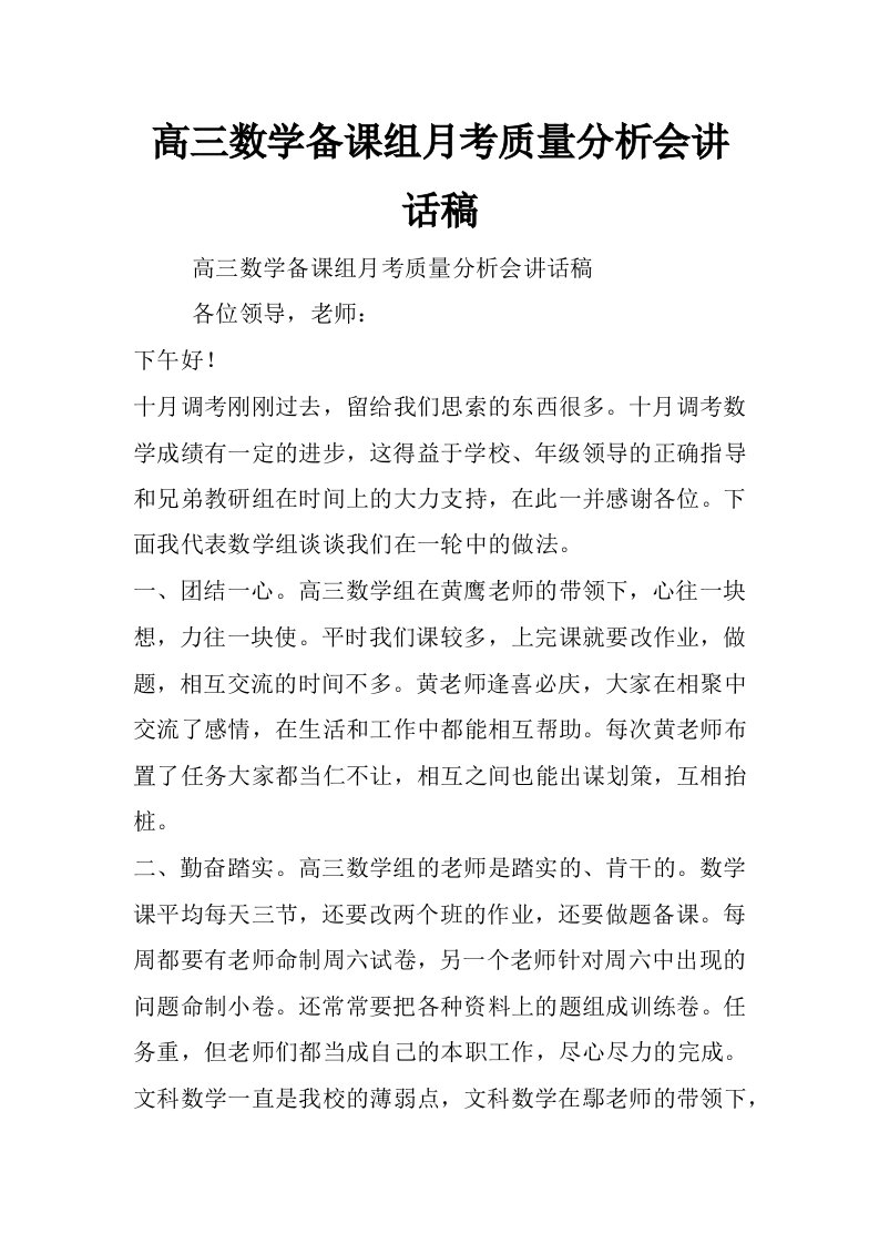 高三数学备课组月考质量分析会讲话稿