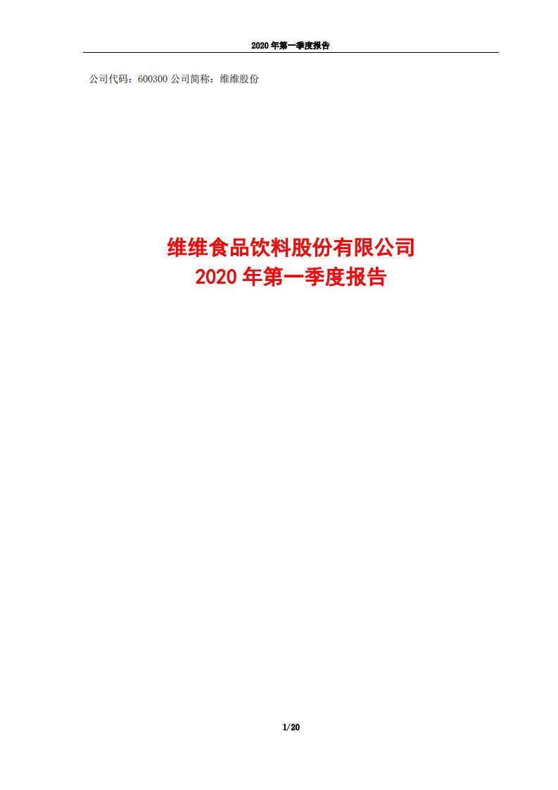 上交所-维维股份2020年第一季度报告-20200429