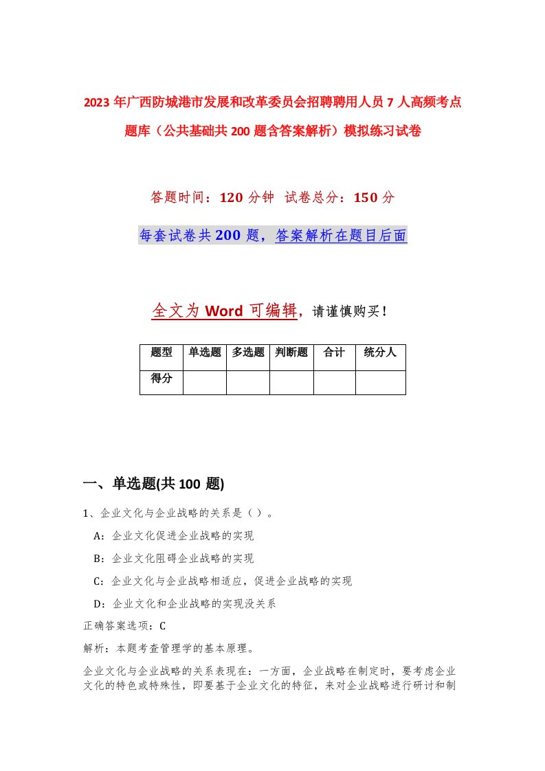 2023年广西防城港市发展和改革委员会招聘聘用人员7人高频考点题库公共基础共200题含答案解析模拟练习试卷