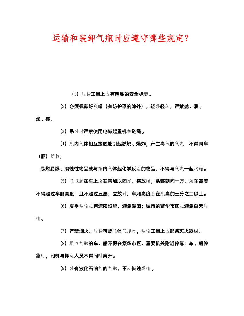 2022《安全管理》之运输和装卸气瓶时应遵守哪些规定？