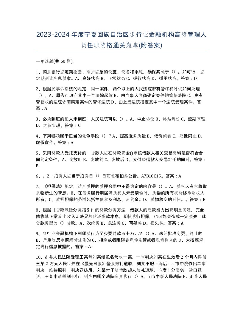 2023-2024年度宁夏回族自治区银行业金融机构高级管理人员任职资格通关题库附答案