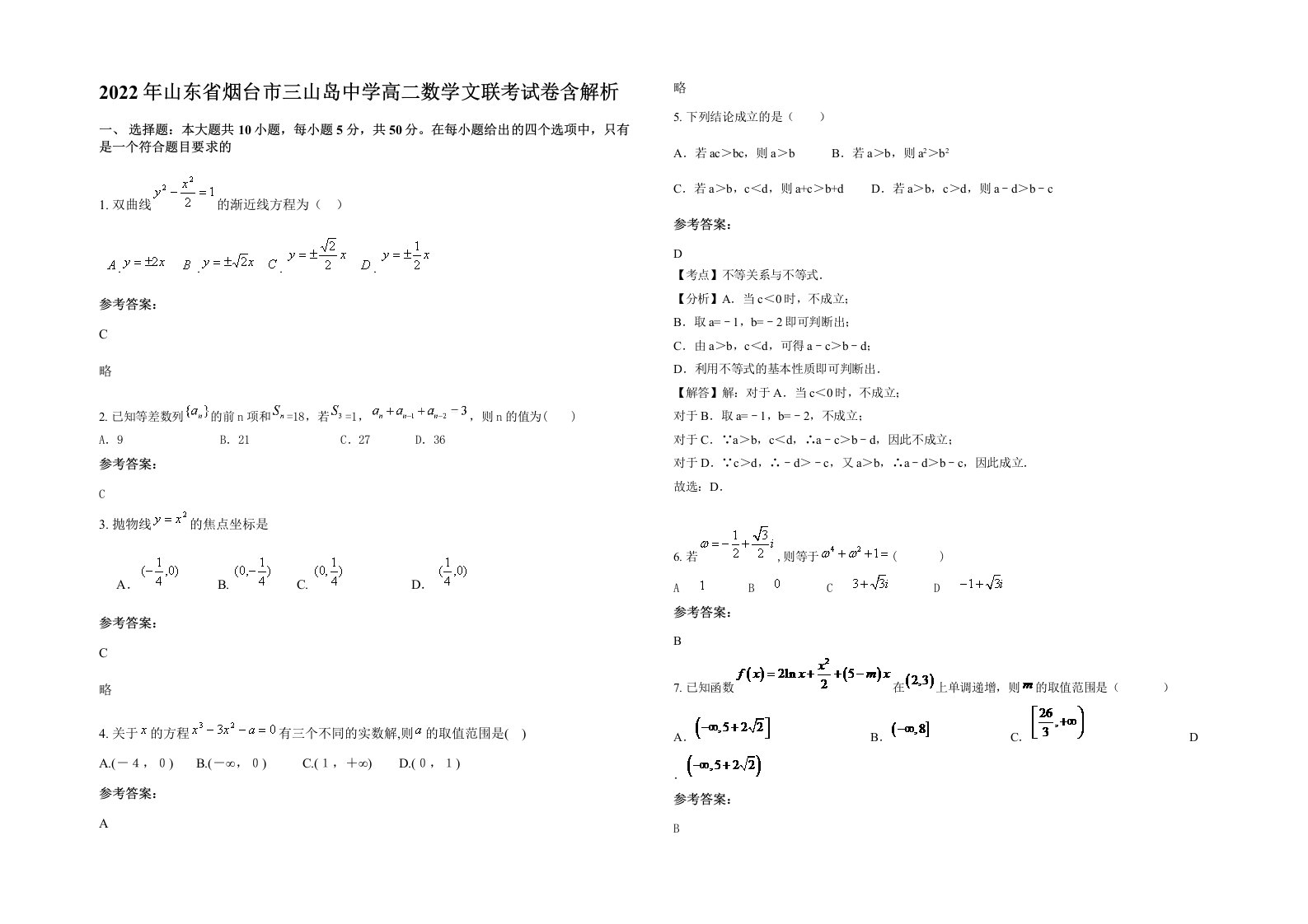 2022年山东省烟台市三山岛中学高二数学文联考试卷含解析