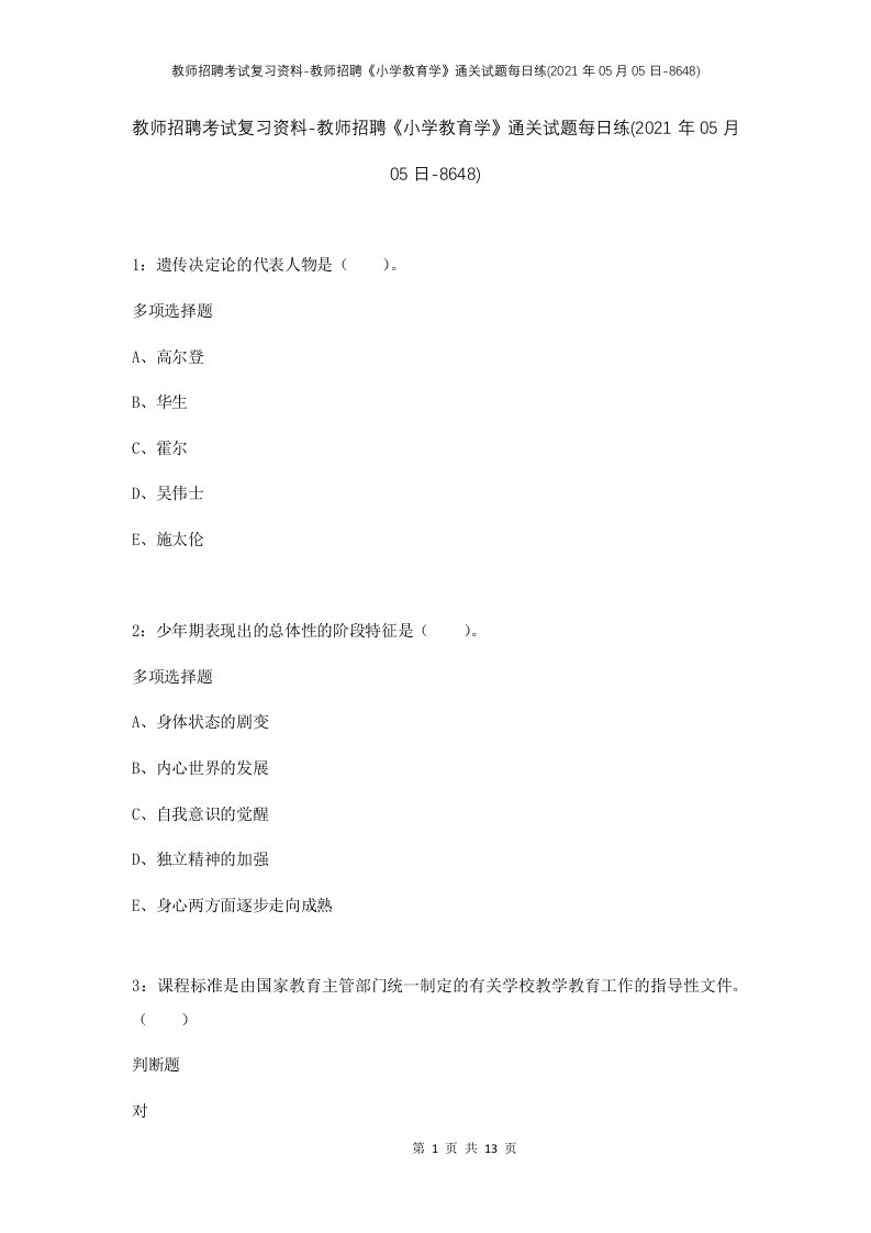 教师招聘考试复习资料-教师招聘小学教育学通关试题每日练2021年05月05日-8648