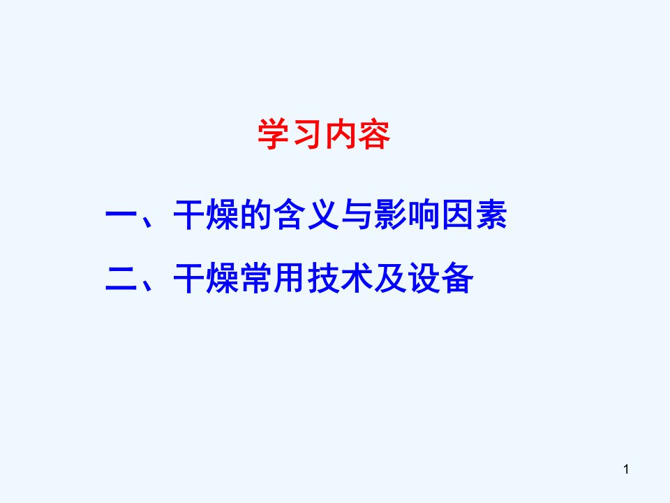 药物制剂技术物料干燥课件