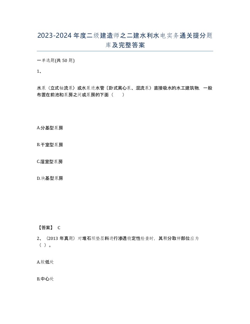 20232024年度二级建造师之二建水利水电实务通关提分题库及完整答案