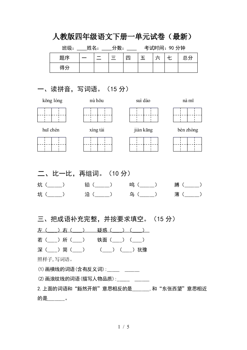 人教版四年级语文下册一单元试卷(最新)