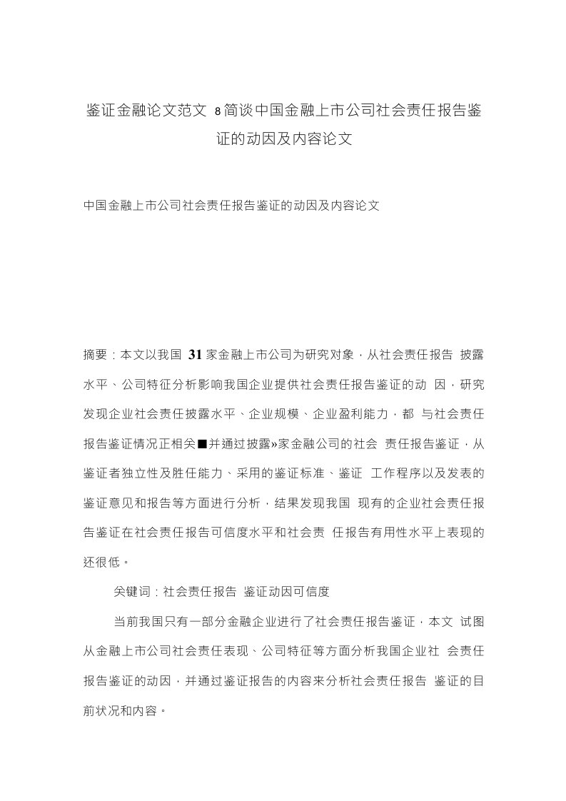 鉴证金融论文范文-简谈中国金融上市公司社会责任报告鉴证的动因及内容论文