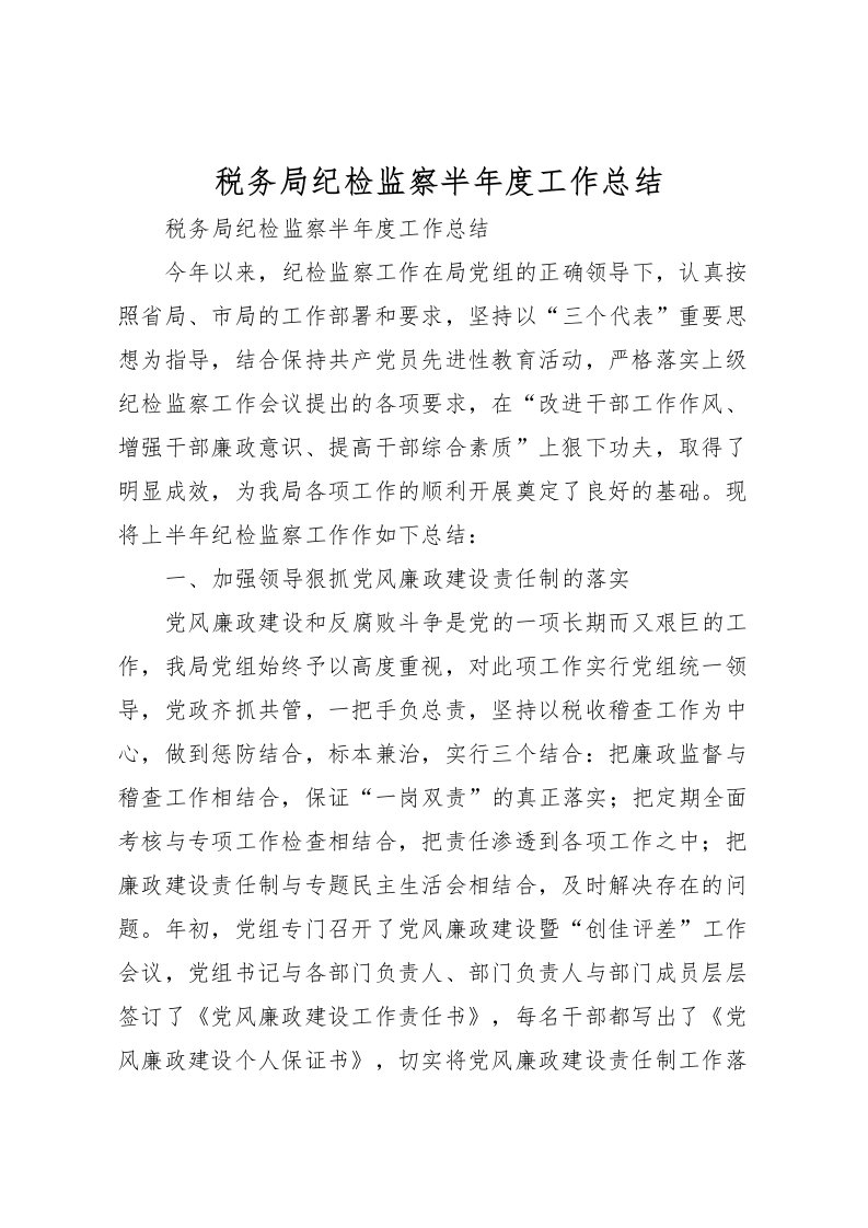 2022-税务局纪检监察半年度工作总结