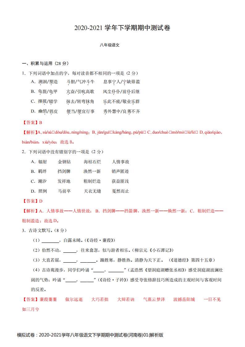 模拟试卷：2020-2021学年八年级语文下学期期中测试卷(河南卷)01(解析版)