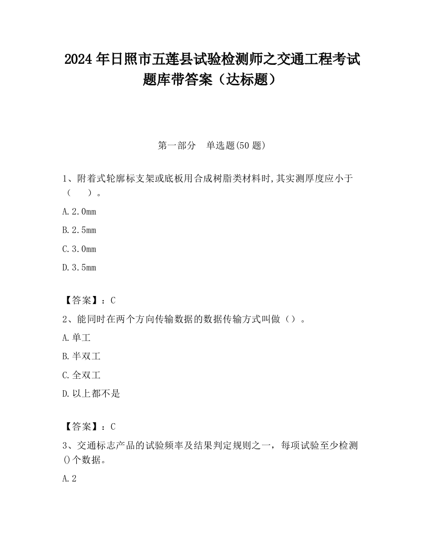 2024年日照市五莲县试验检测师之交通工程考试题库带答案（达标题）