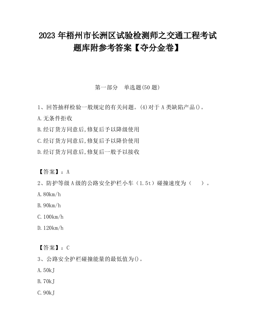 2023年梧州市长洲区试验检测师之交通工程考试题库附参考答案【夺分金卷】