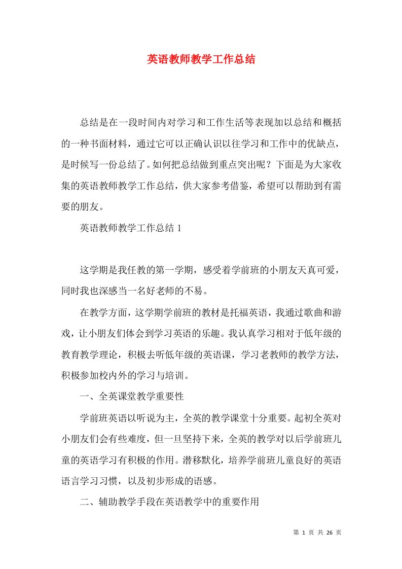 英语教师教学工作总结