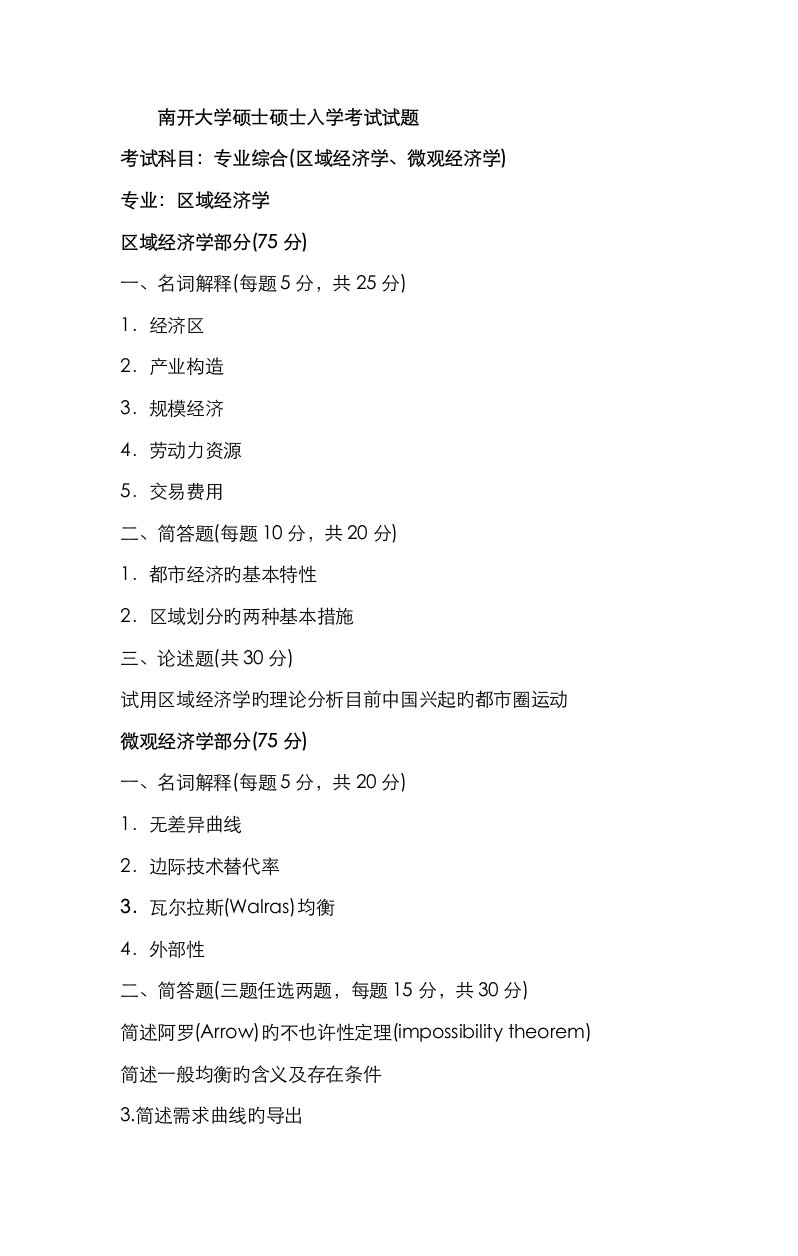 2023年南开大学南开专业综合微观经济学区域经济学考研真题及答案解析