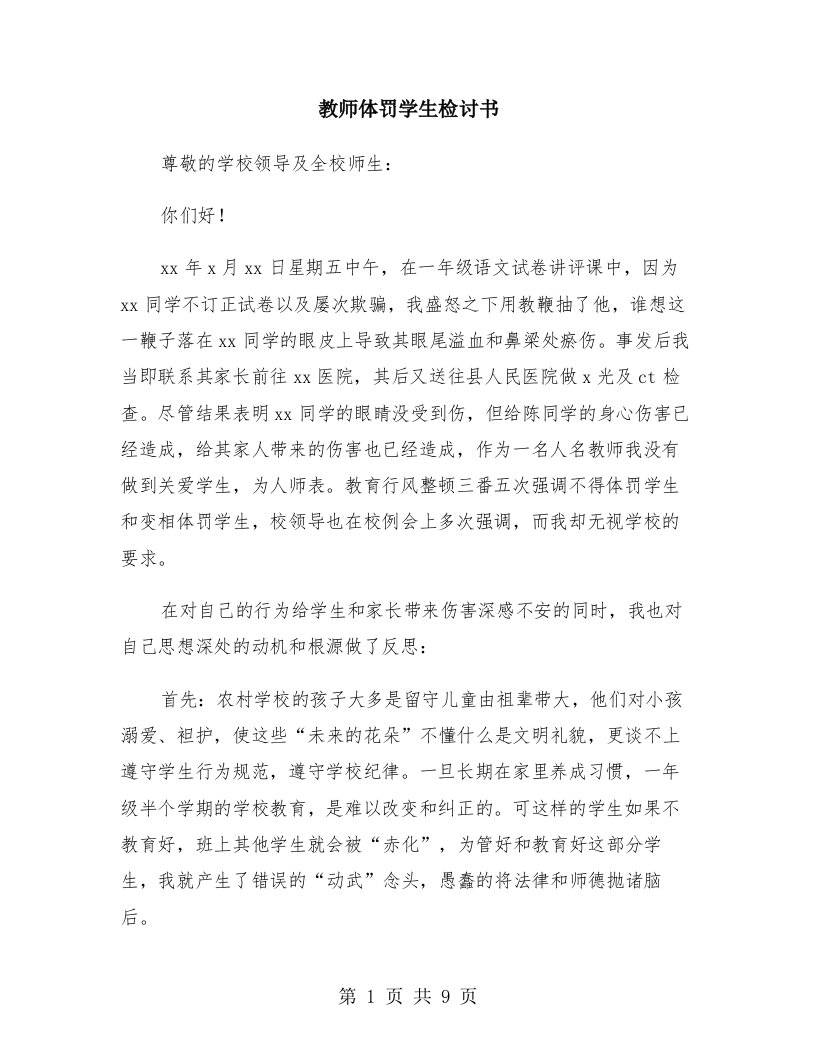 教师体罚学生检讨书