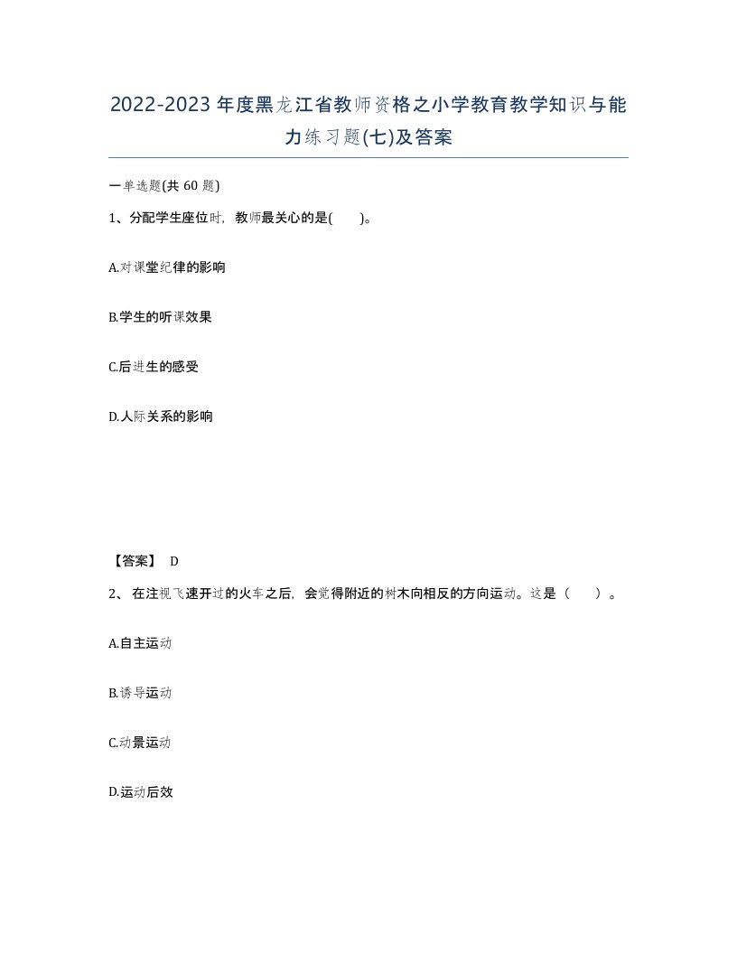 2022-2023年度黑龙江省教师资格之小学教育教学知识与能力练习题七及答案