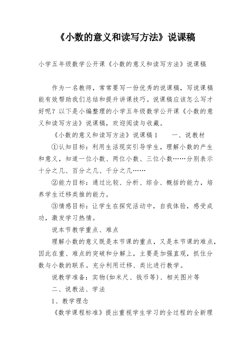 《小数的意义和读写方法》说课稿