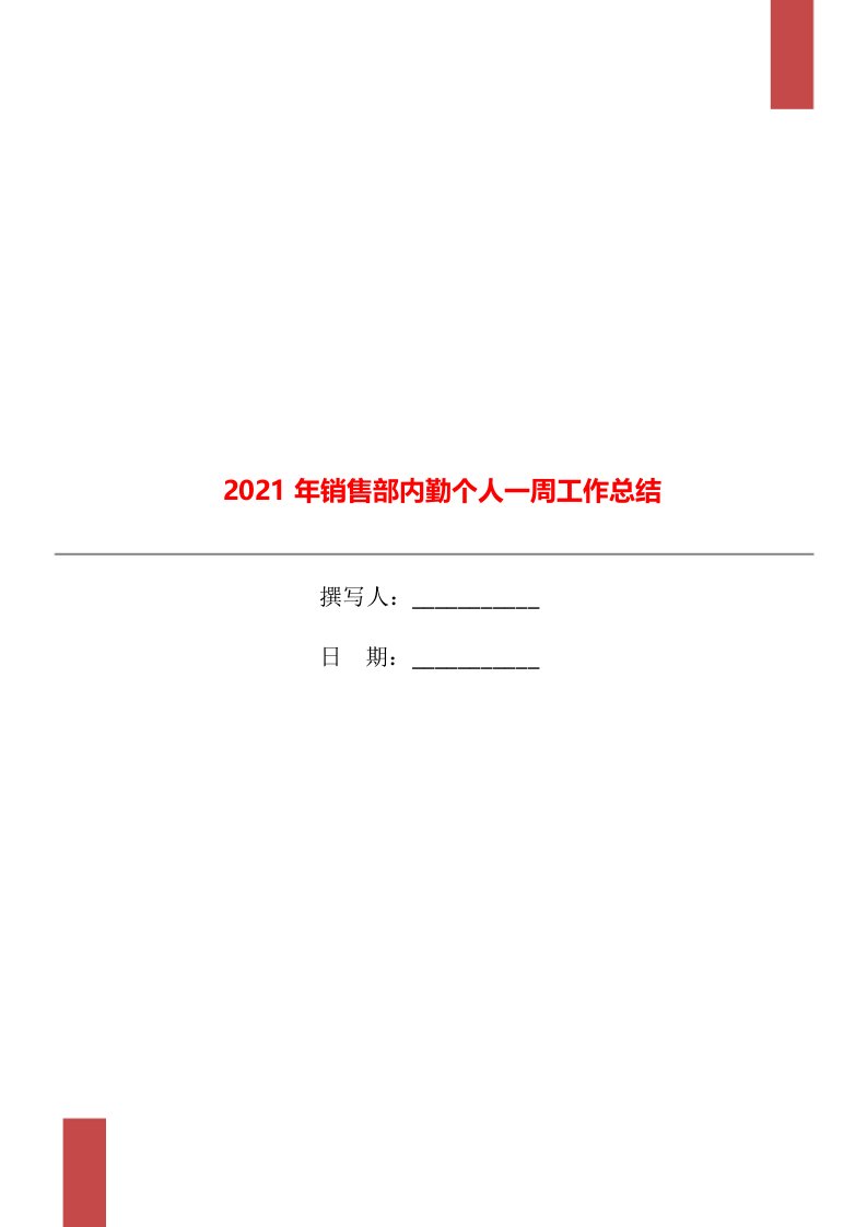 2021年销售部内勤个人一周工作总结