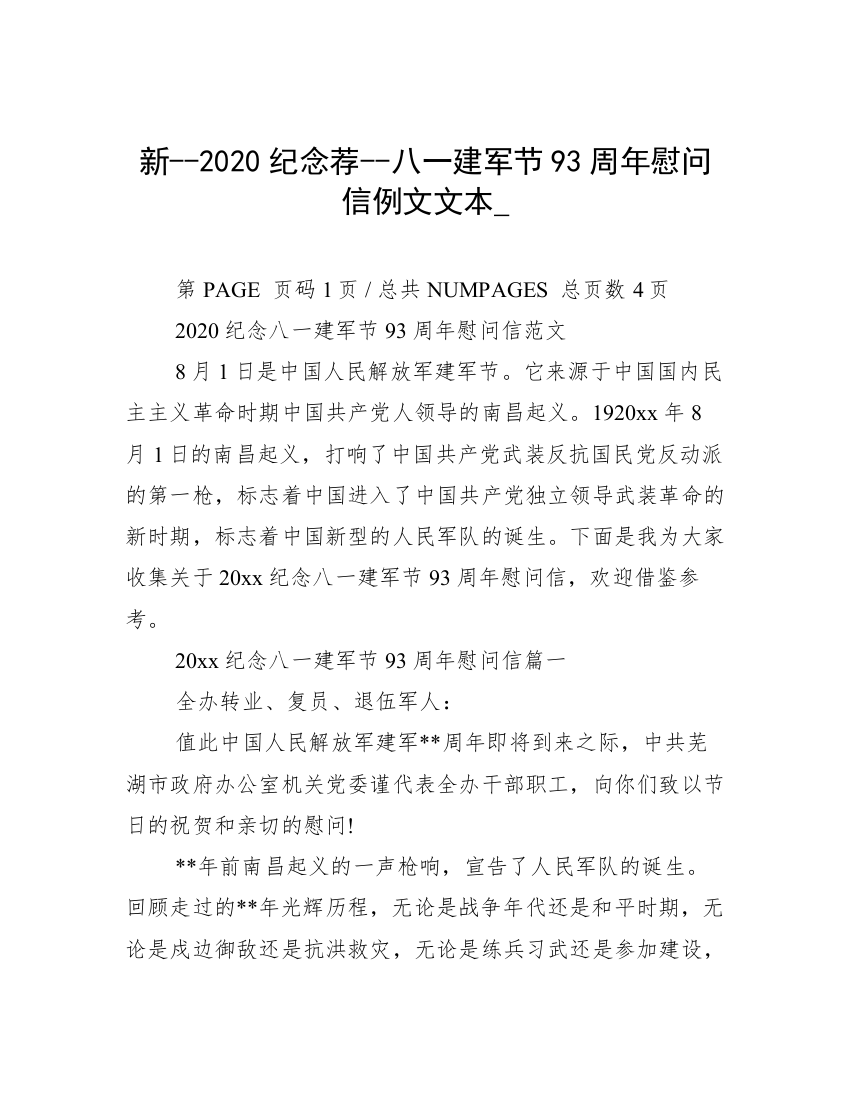 新--2020纪念荐--八一建军节93周年慰问信例文文本_