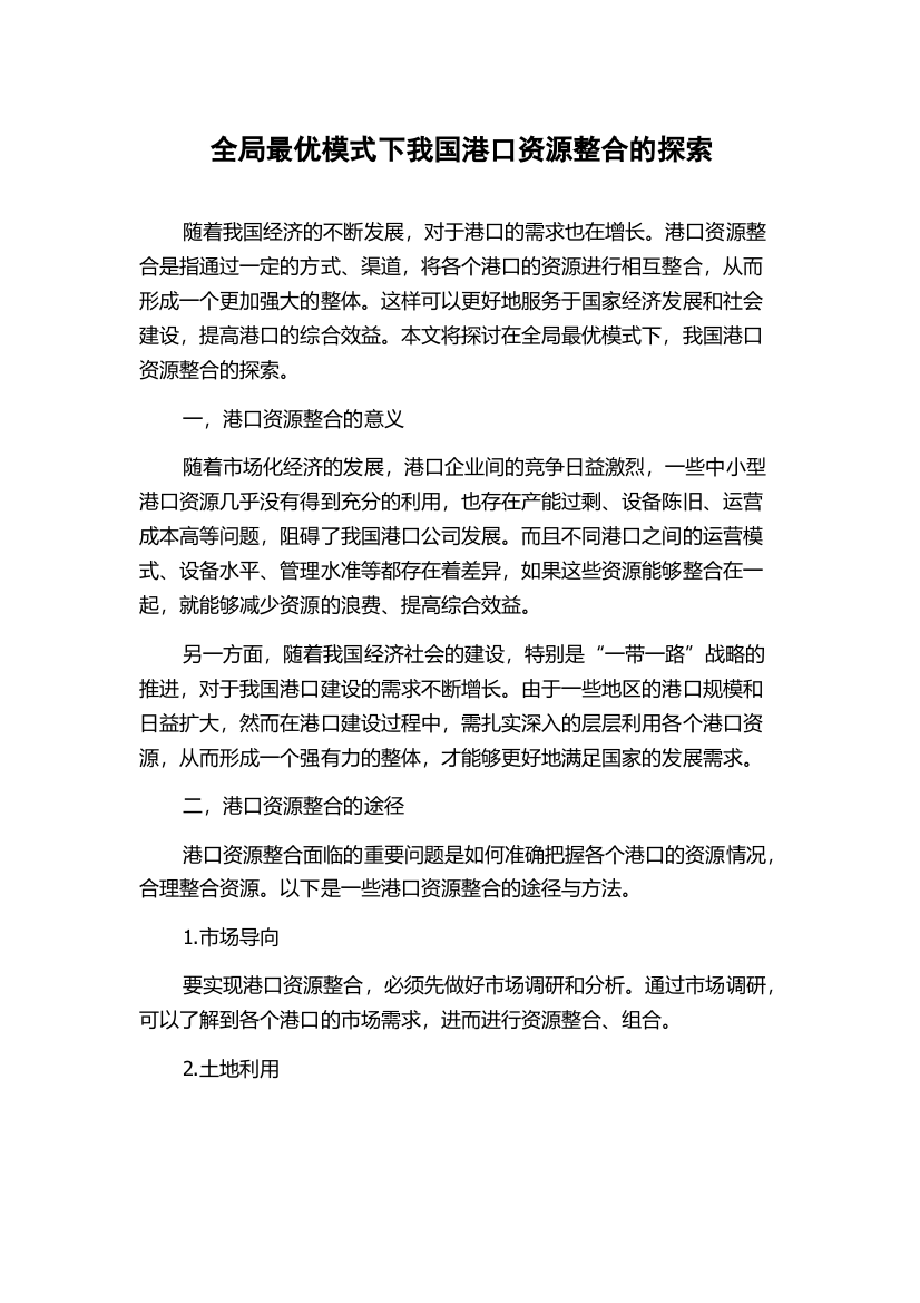 全局最优模式下我国港口资源整合的探索