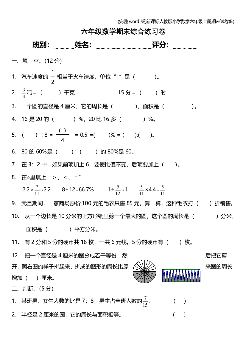 完整word版新课标人教版小学数学六年级上册期末试卷B