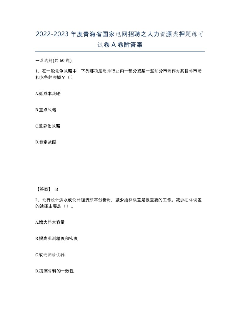 2022-2023年度青海省国家电网招聘之人力资源类押题练习试卷A卷附答案