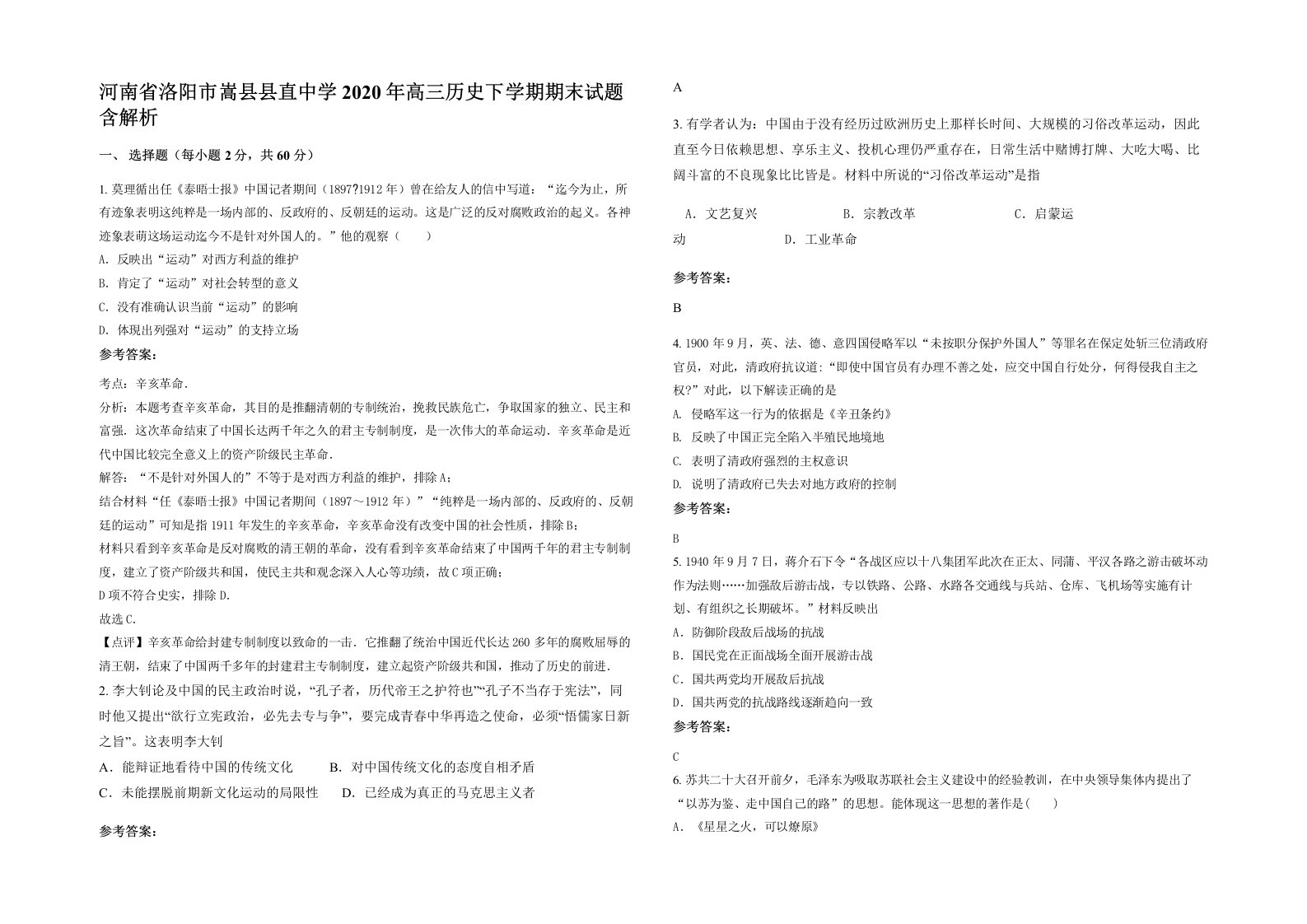 河南省洛阳市嵩县县直中学2020年高三历史下学期期末试题含解析