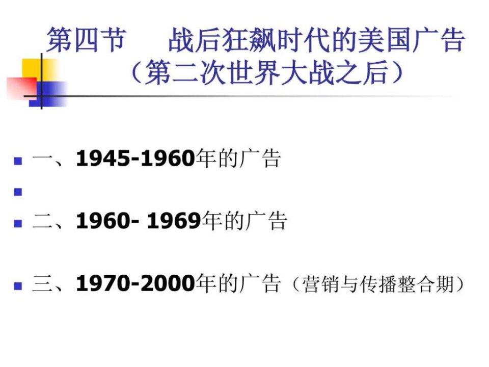 【学习课件】第四节二战后的美国广告-可口可乐-学生