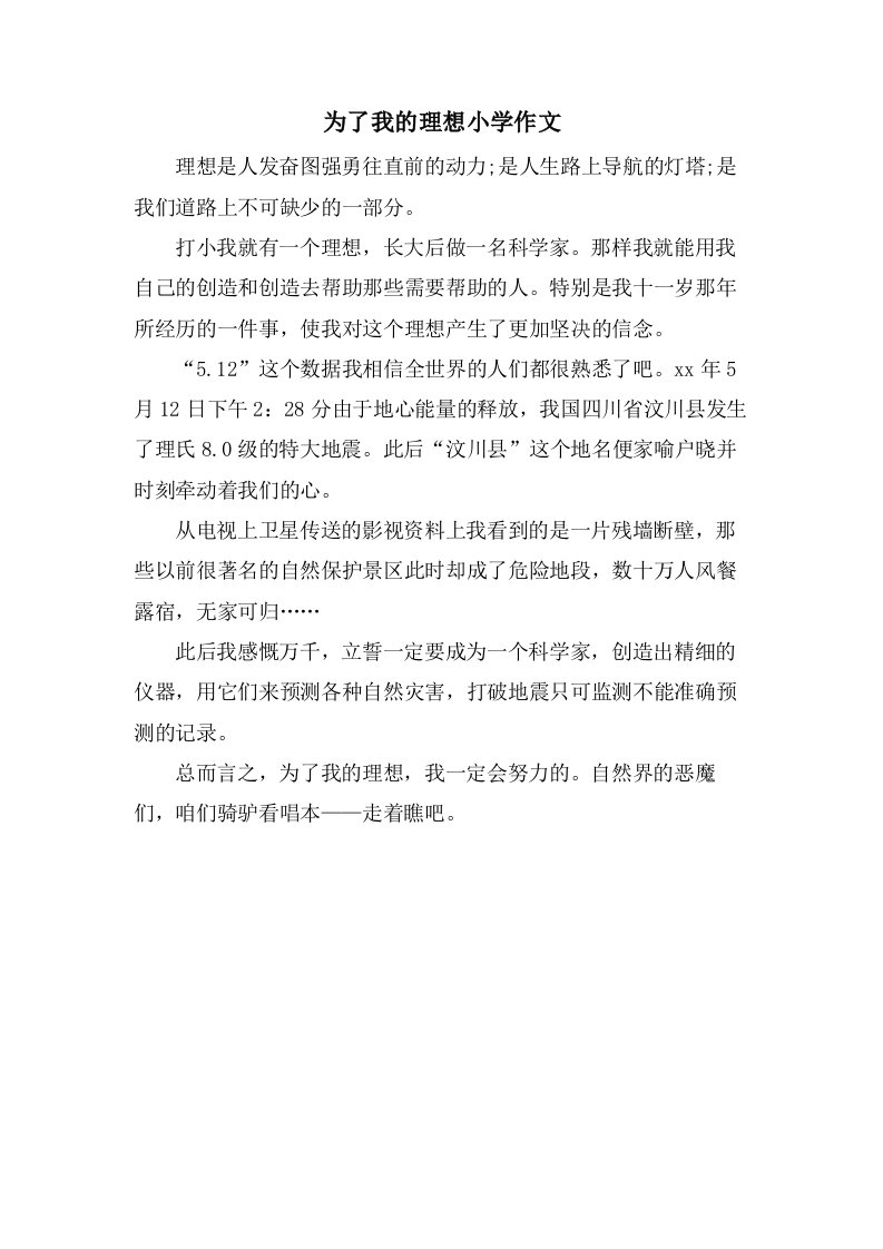 为了我的理想小学作文