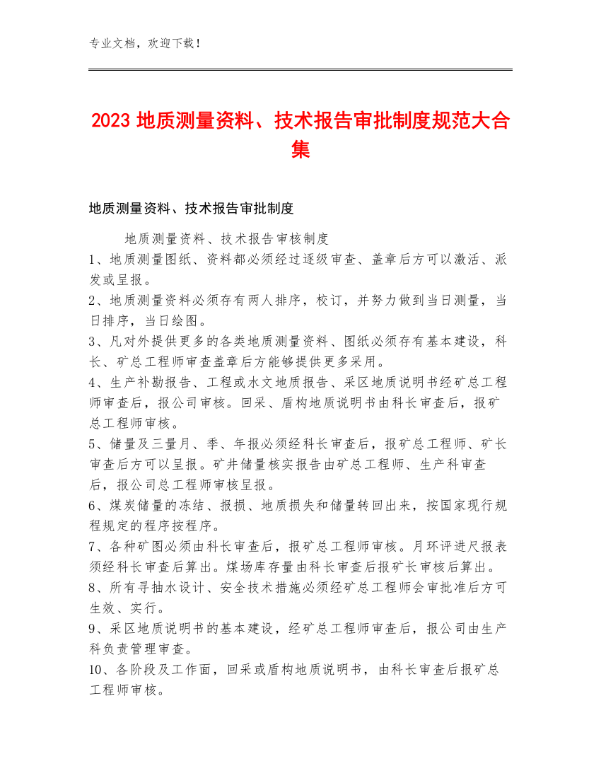 2023地质测量资料、技术报告审批制度规范大合集