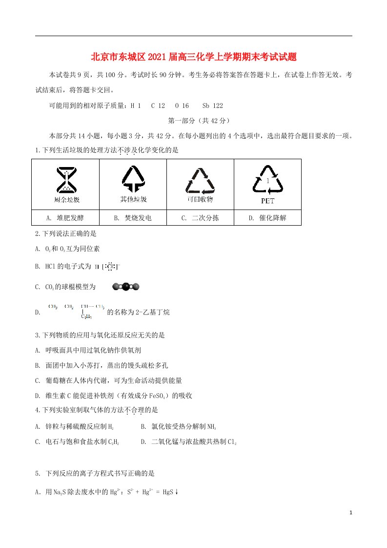 北京市东城区2021届高三化学上学期期末考试试题