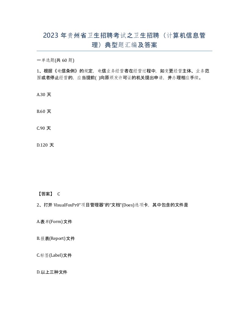 2023年贵州省卫生招聘考试之卫生招聘计算机信息管理典型题汇编及答案