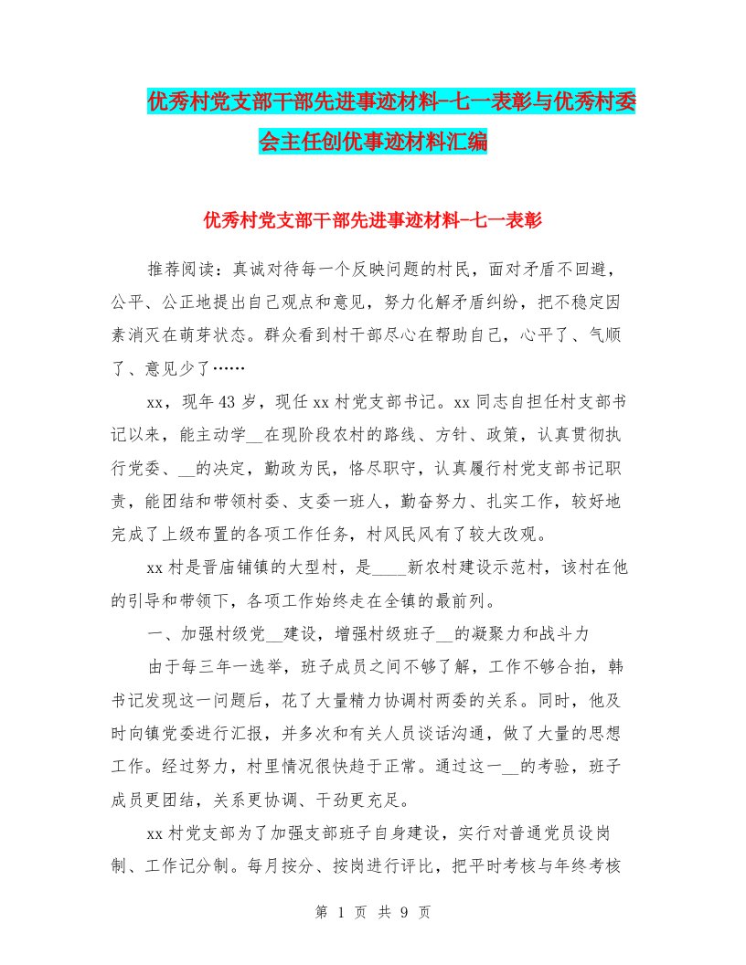 优秀村党支部干部先进事迹材料-七一表彰与优秀村委会主任创优事迹材料汇编