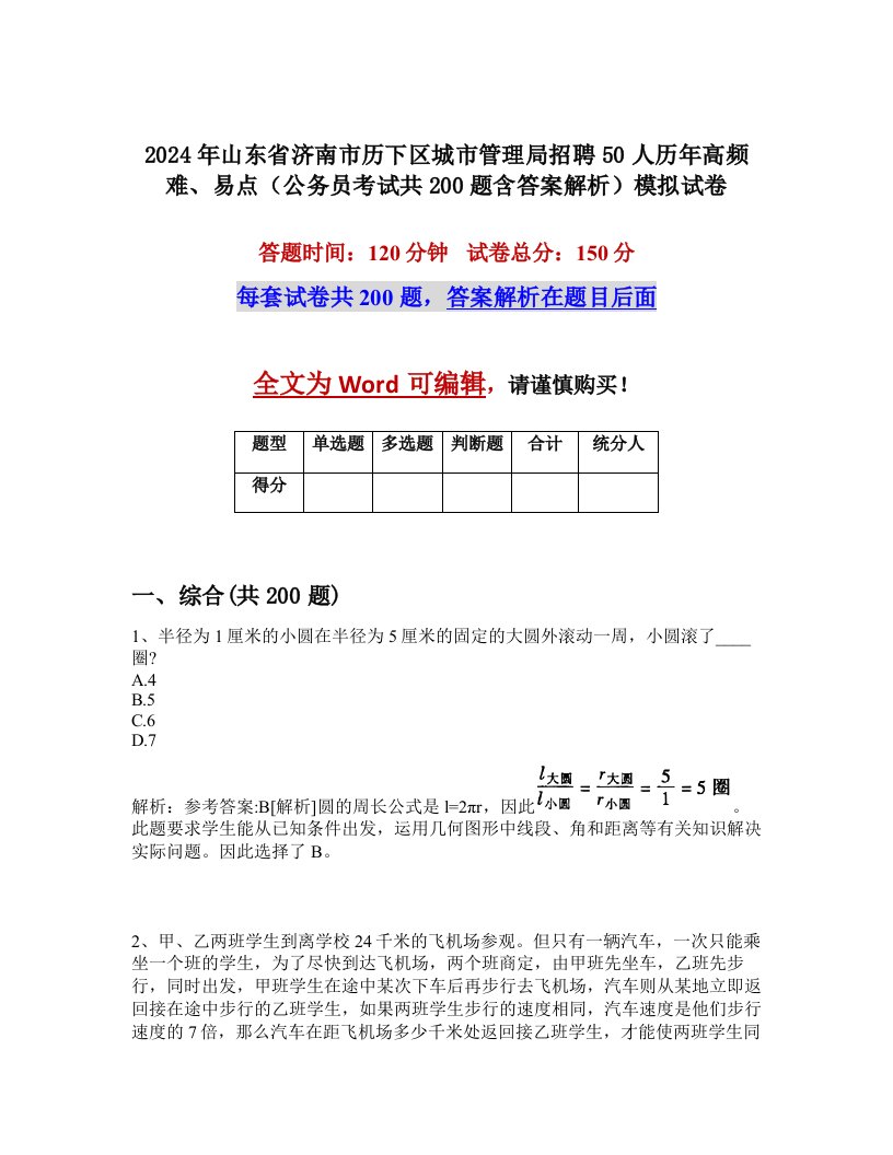 2024年山东省济南市历下区城市管理局招聘50人历年高频难、易点（公务员考试共200题含答案解析）模拟试卷