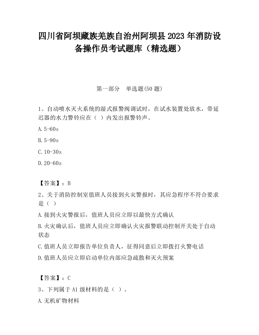 四川省阿坝藏族羌族自治州阿坝县2023年消防设备操作员考试题库（精选题）