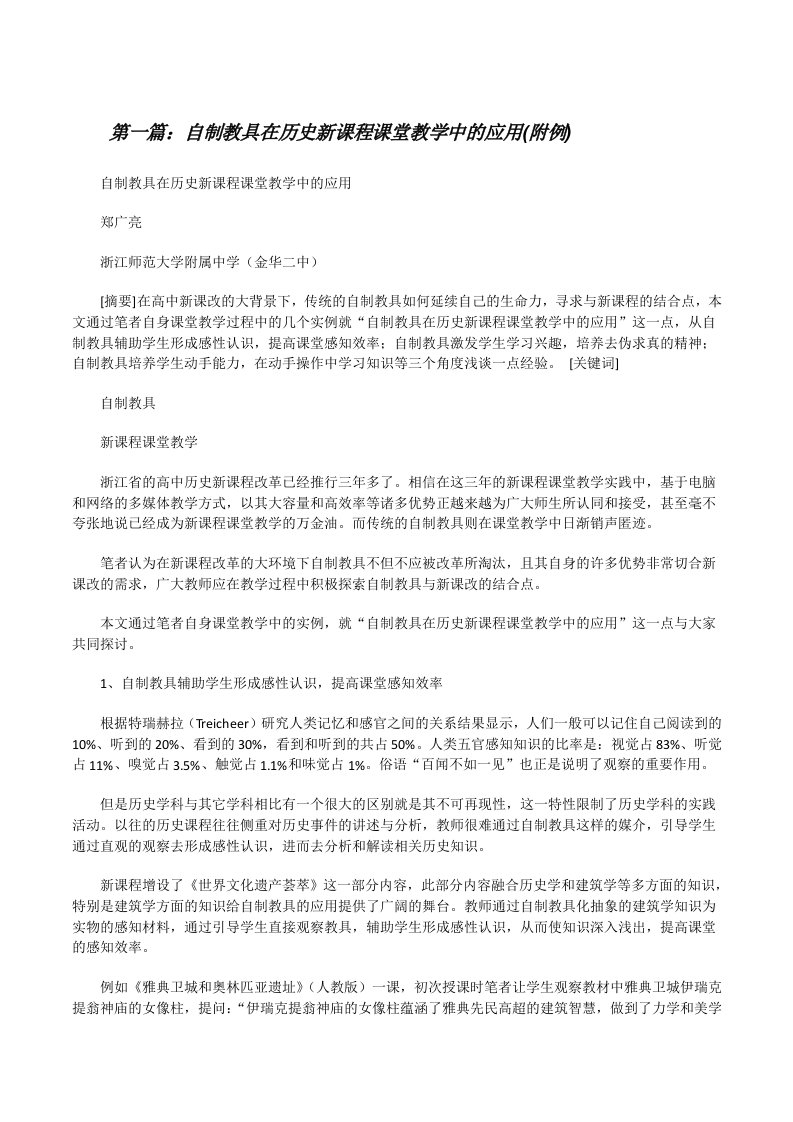 自制教具在历史新课程课堂教学中的应用(附例)[修改版]