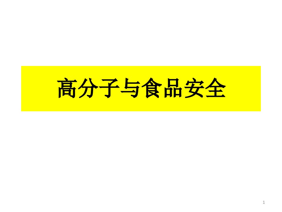 高分子和食品安全课件