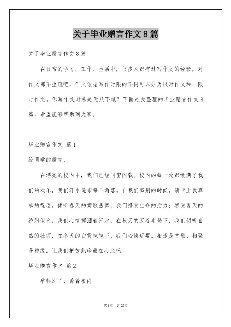 关于毕业赠言作文8篇