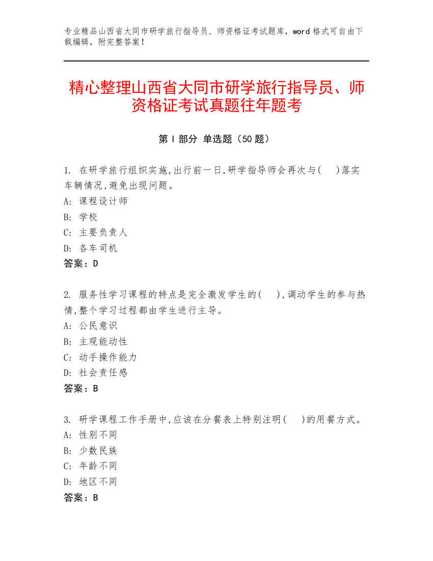 精心整理山西省大同市研学旅行指导员、师资格证考试真题往年题考