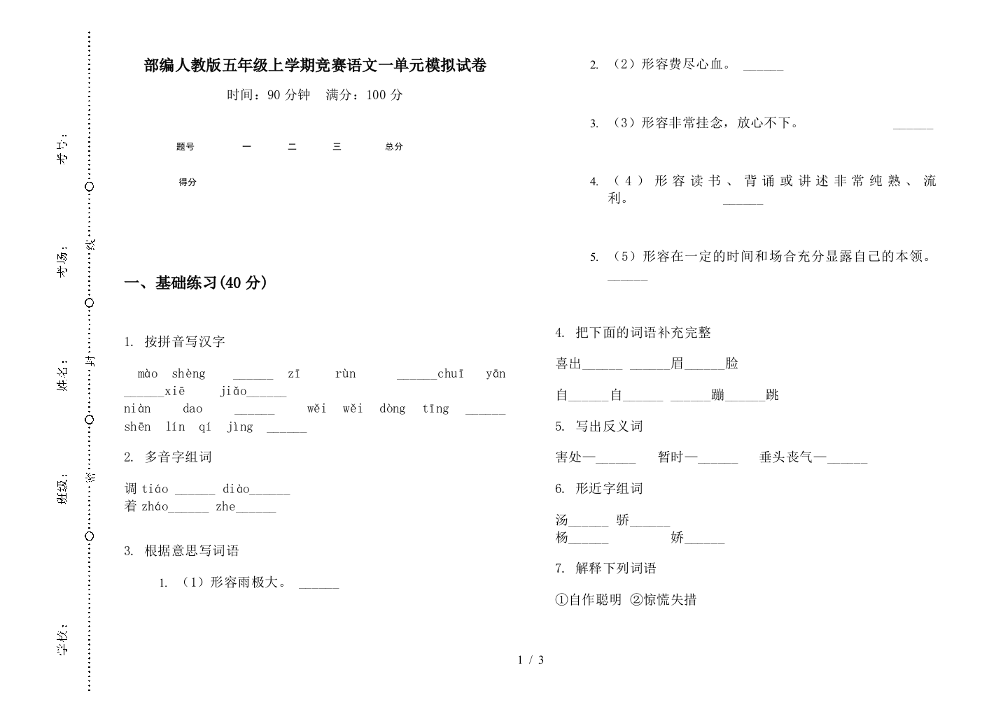 部编人教版五年级上学期竞赛语文一单元模拟试卷